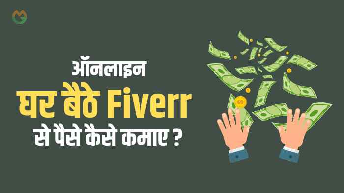 Fiverr क्या है और Fiverr से पैसे कैसे कमाए?
